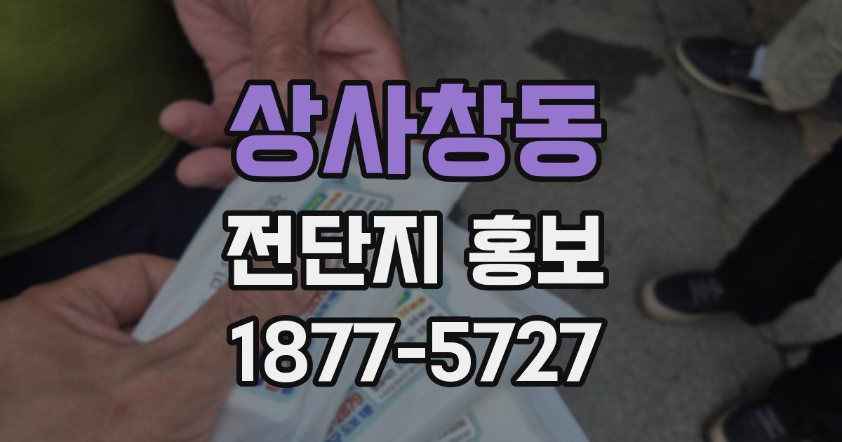 상사창동 전단지 홍보
