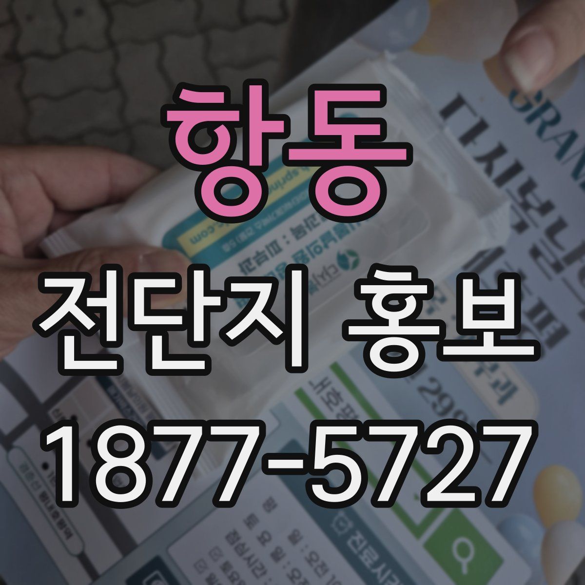 항동 전단지 홍보
