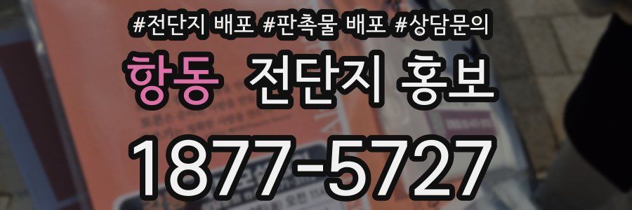 항동 전단지 홍보