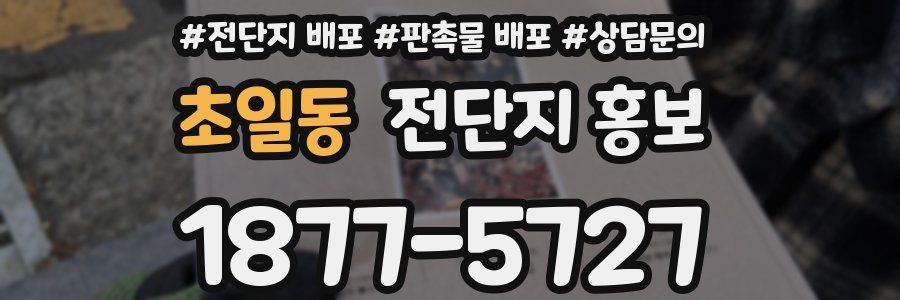 초일동 전단지 홍보