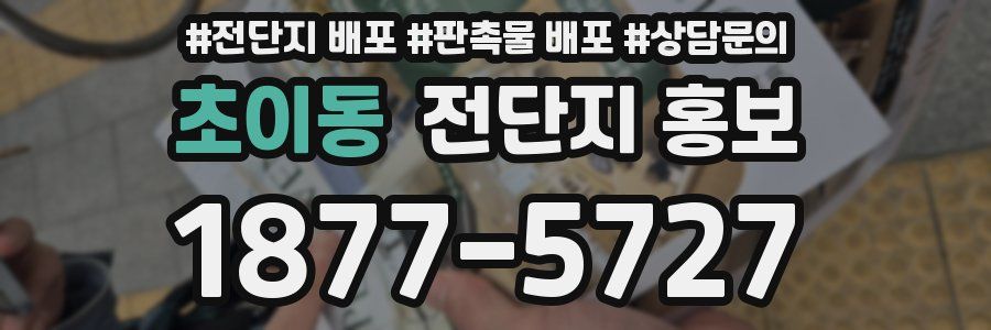초이동 전단지 홍보