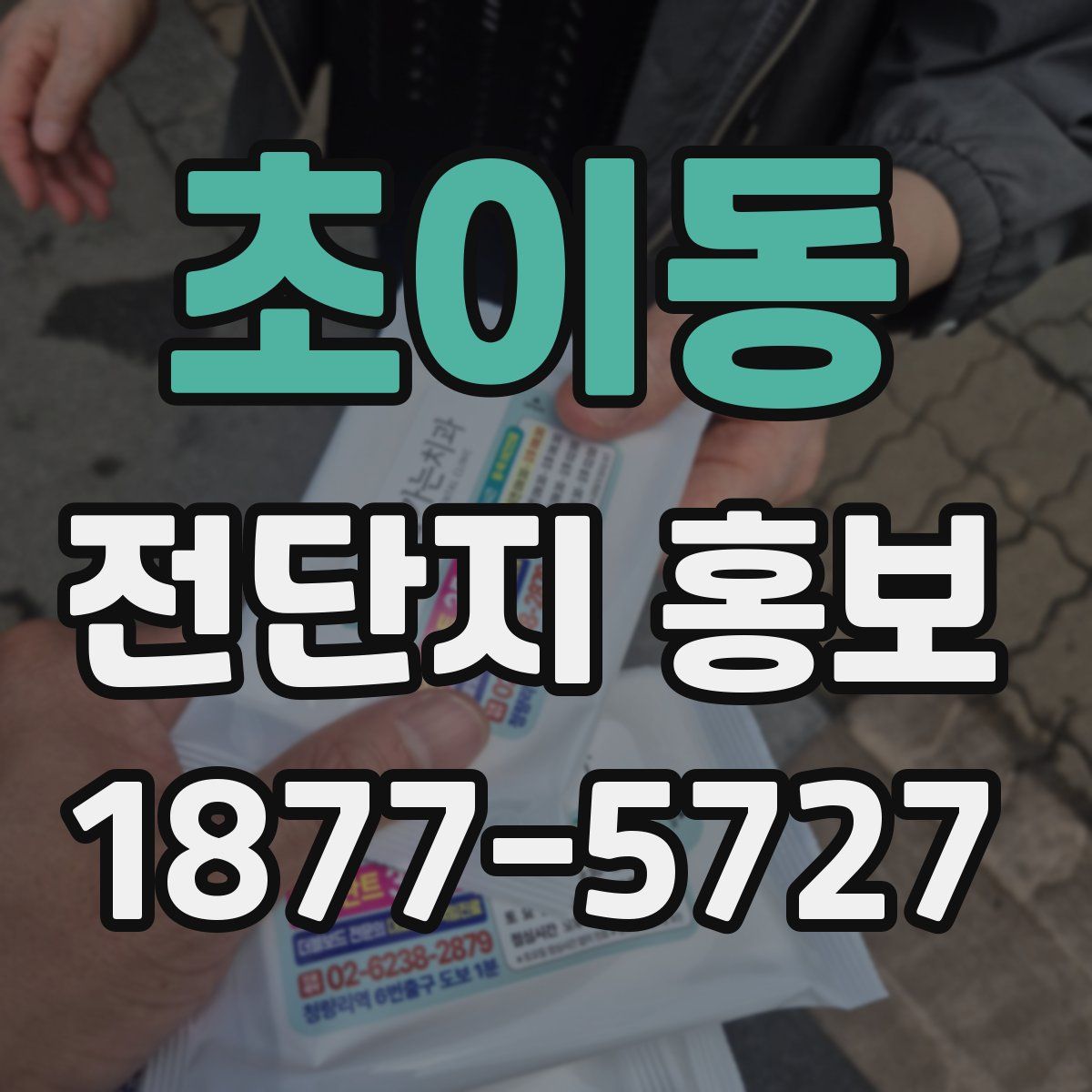 초이동 전단지 홍보