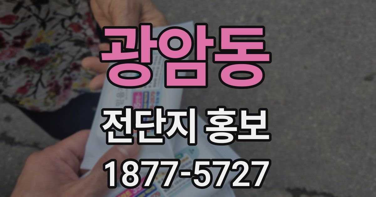 광암동 전단지 홍보