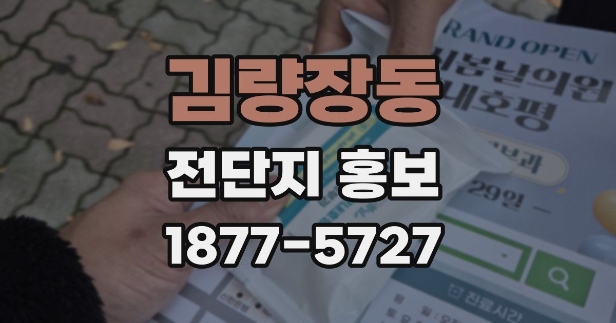 김량장동 전단지 홍보