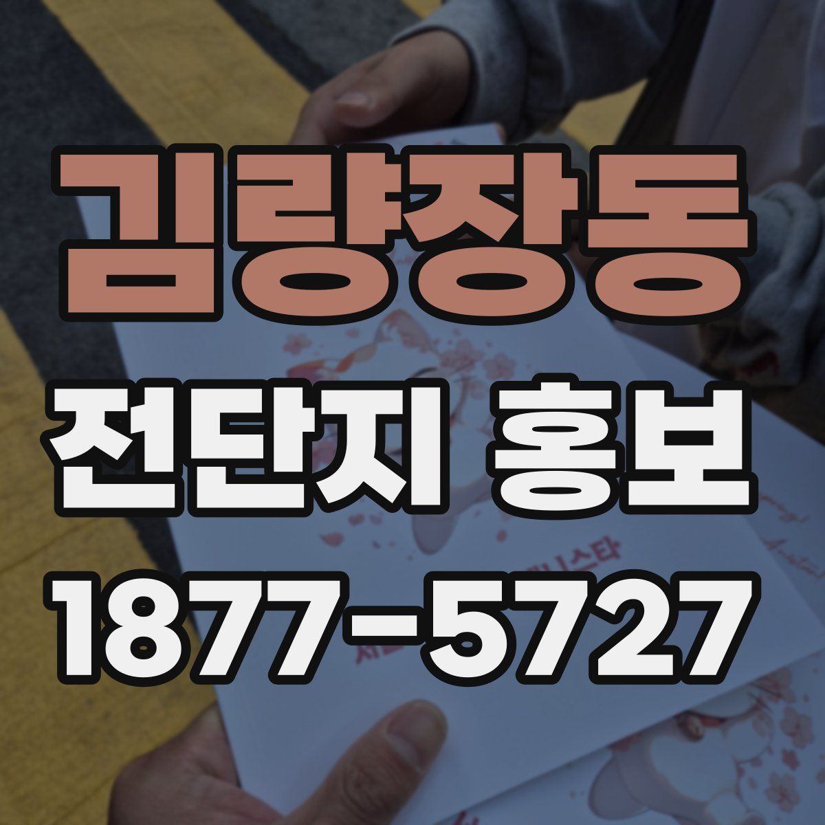 김량장동 전단지 홍보