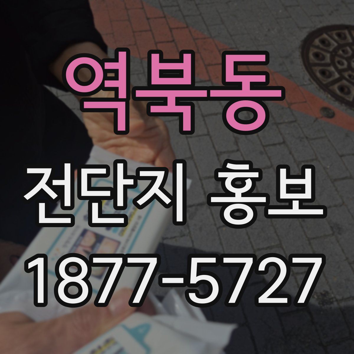 역북동 전단지 홍보