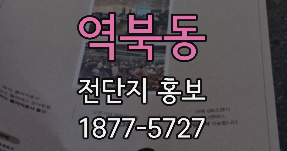 역북동 전단지 홍보