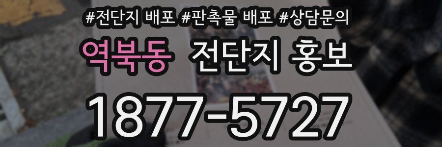 역북동 전단지 홍보