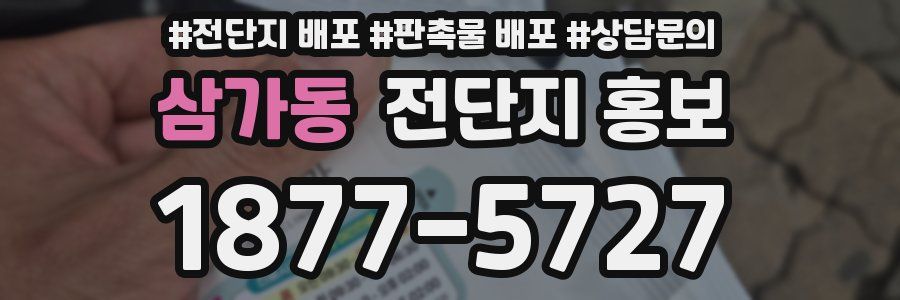 삼가동 전단지 홍보