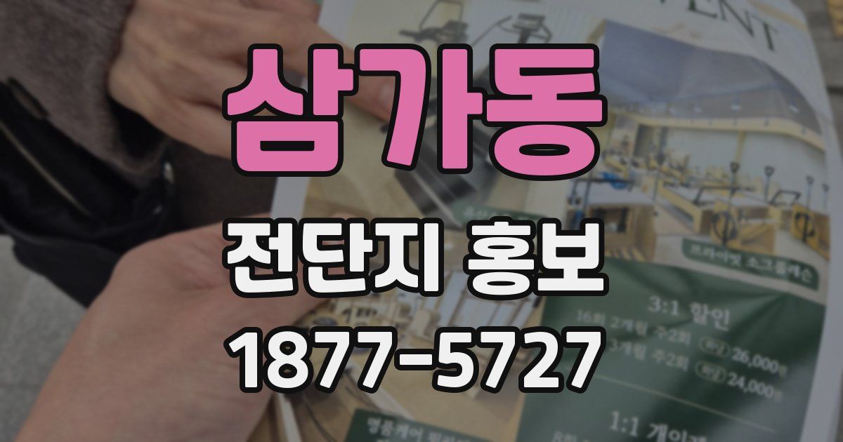 삼가동 전단지 홍보