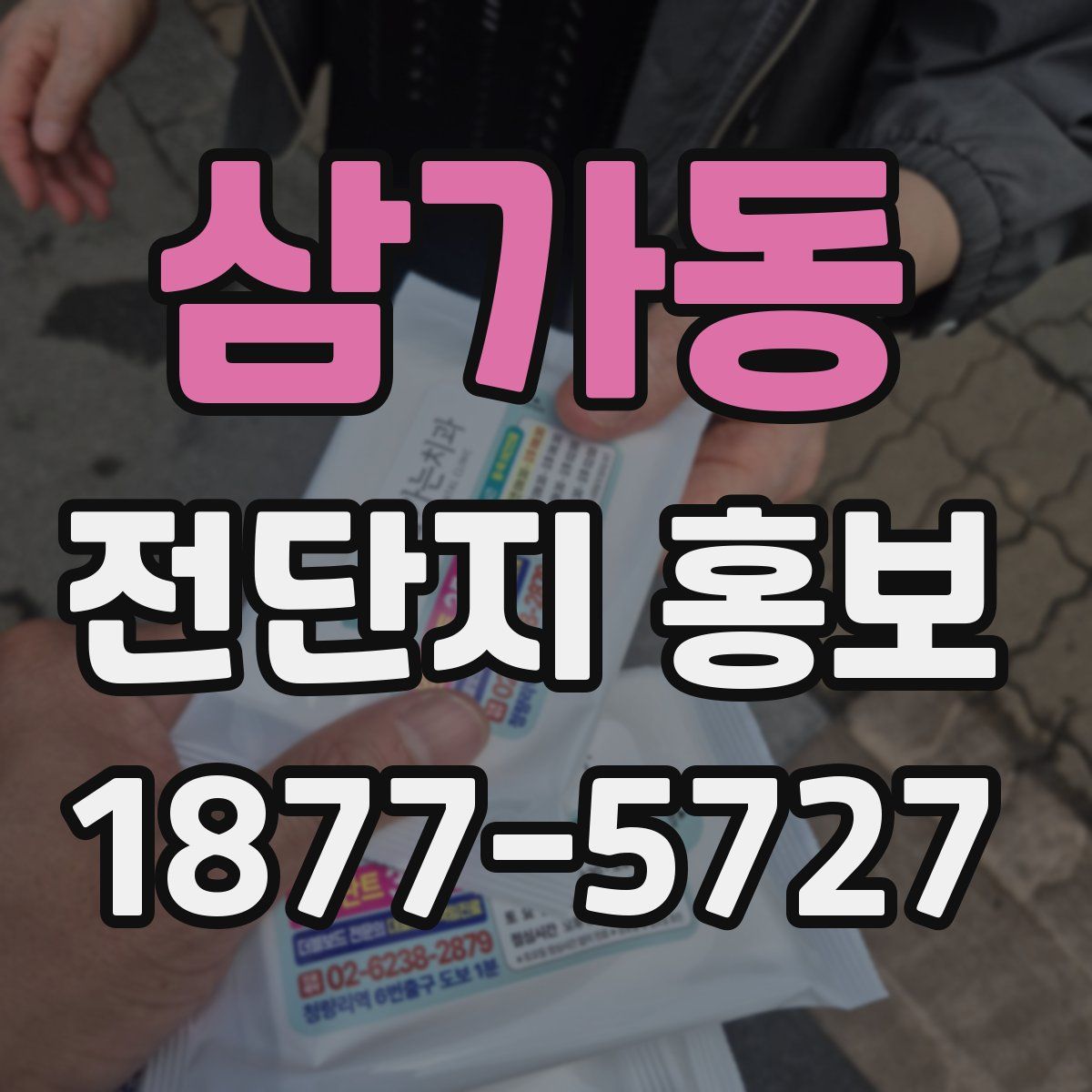 삼가동 전단지 홍보