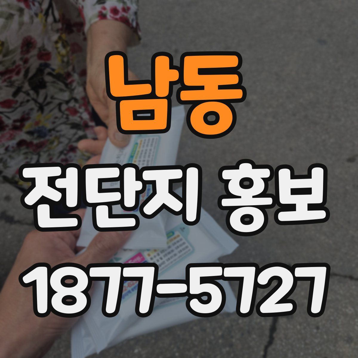 남동 전단지 홍보