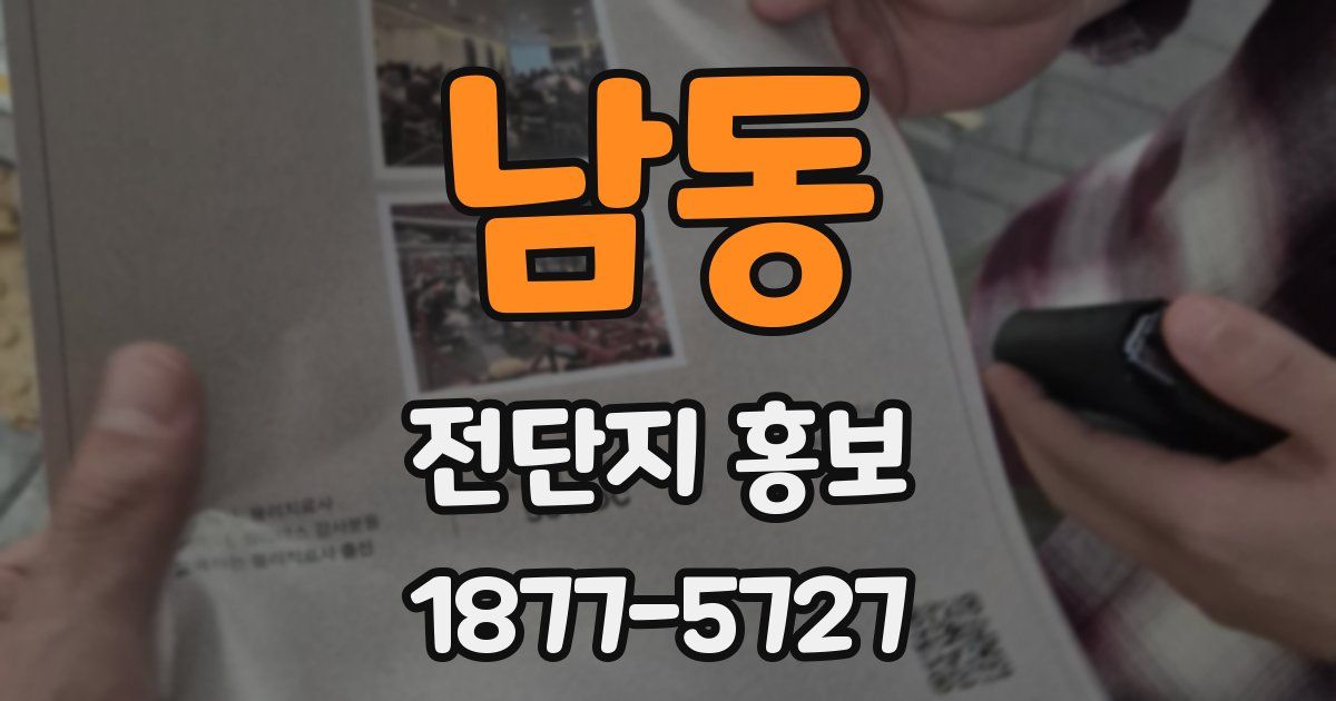 남동 전단지 홍보