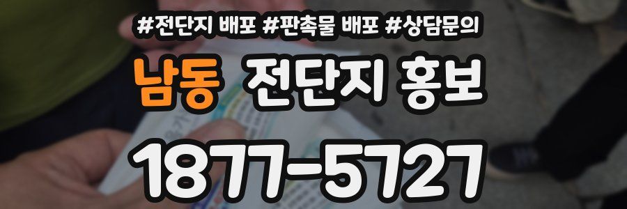 남동 전단지 홍보