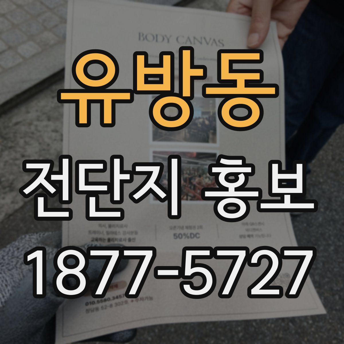 유방동 전단지 홍보