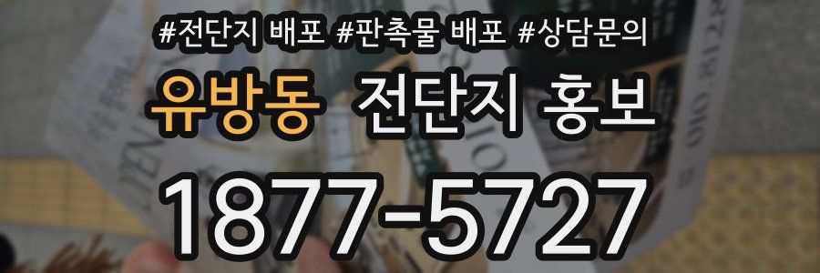 유방동 전단지 홍보