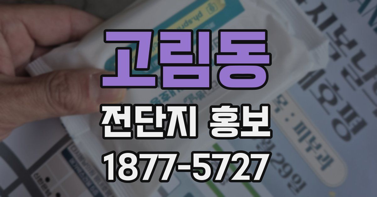 고림동 전단지 홍보