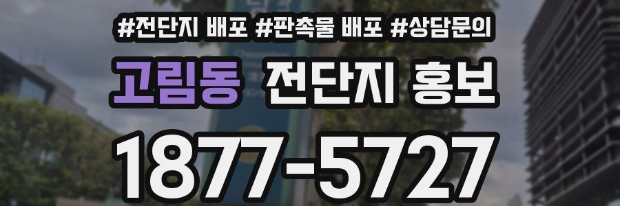 고림동 전단지 홍보