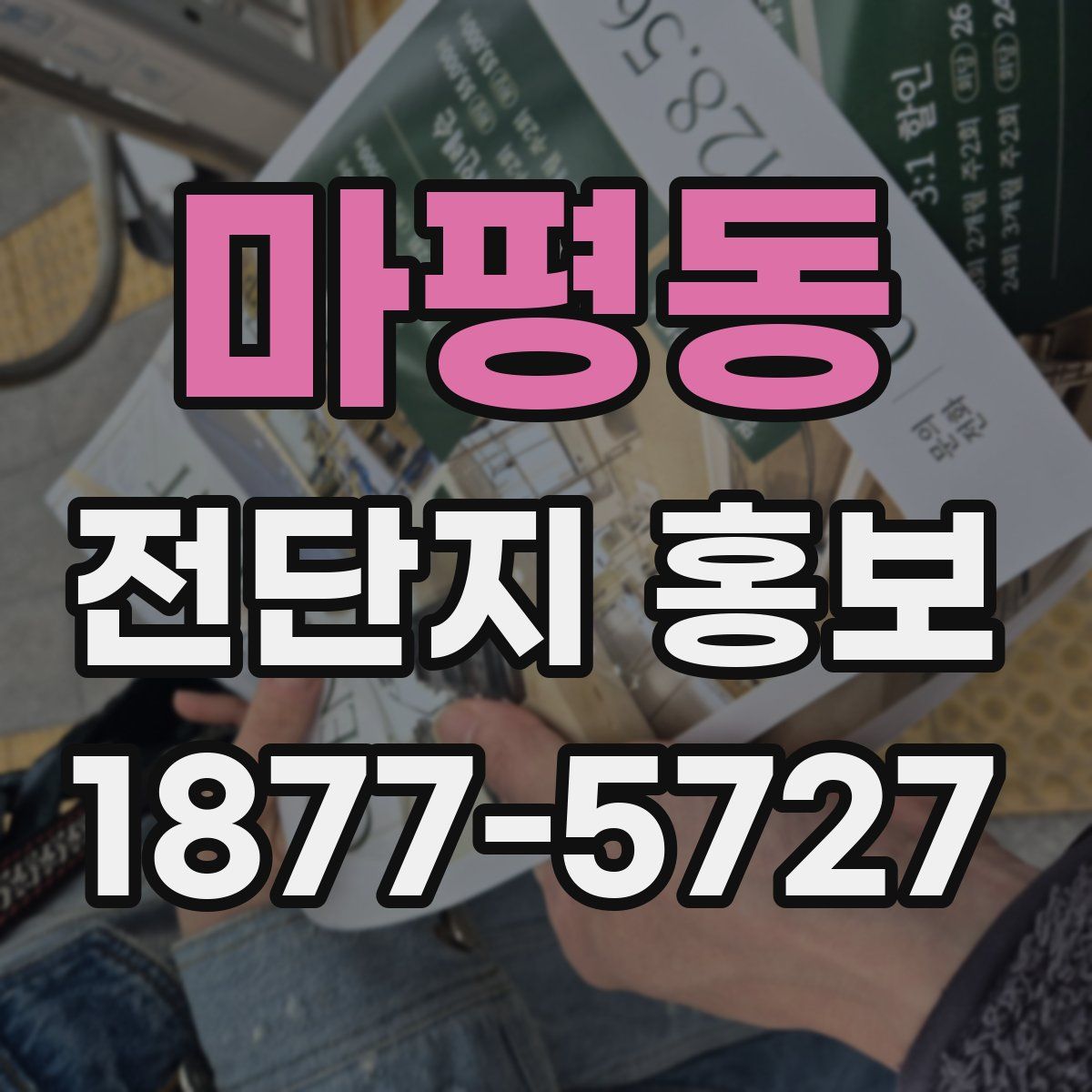 마평동 전단지 홍보