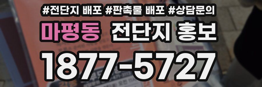 마평동 전단지 홍보