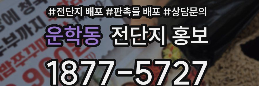 운학동 전단지 홍보