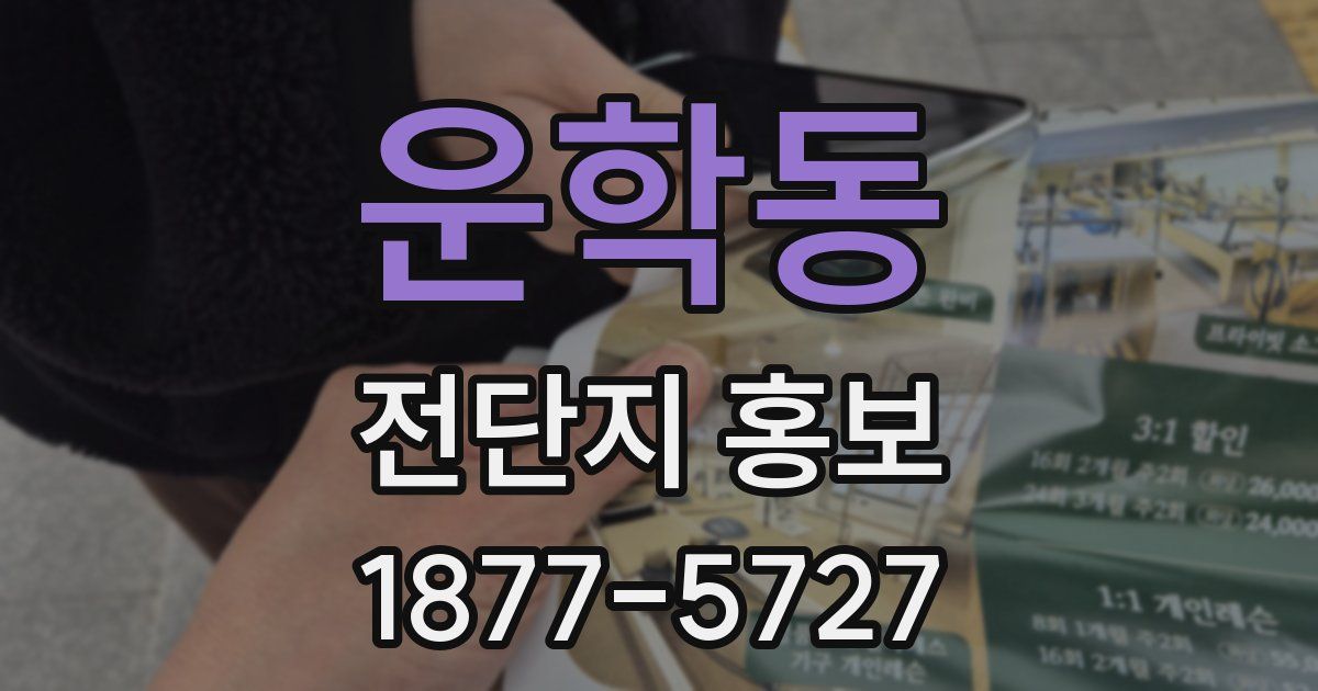 운학동 전단지 홍보