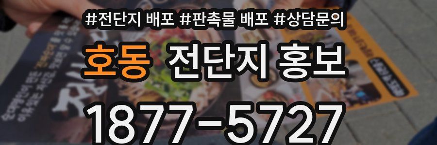 호동 전단지 홍보