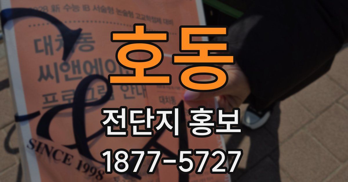 호동 전단지 홍보