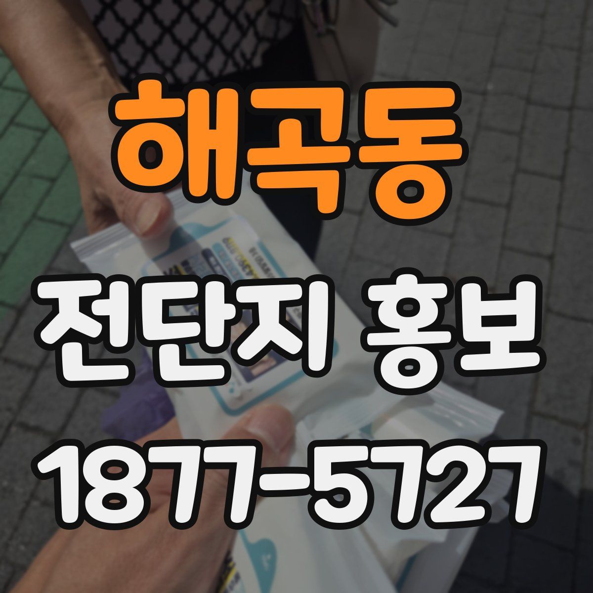 해곡동 전단지 홍보