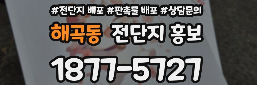 해곡동 전단지 홍보