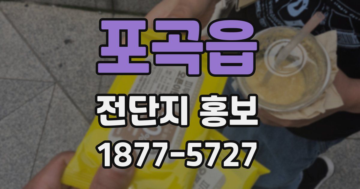 포곡읍 전단지 홍보