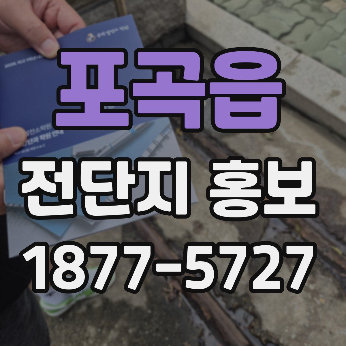 포곡읍 전단지 홍보