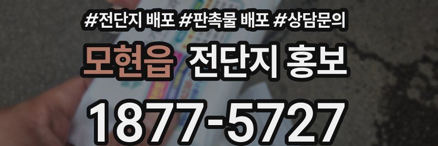 모현읍 전단지 홍보