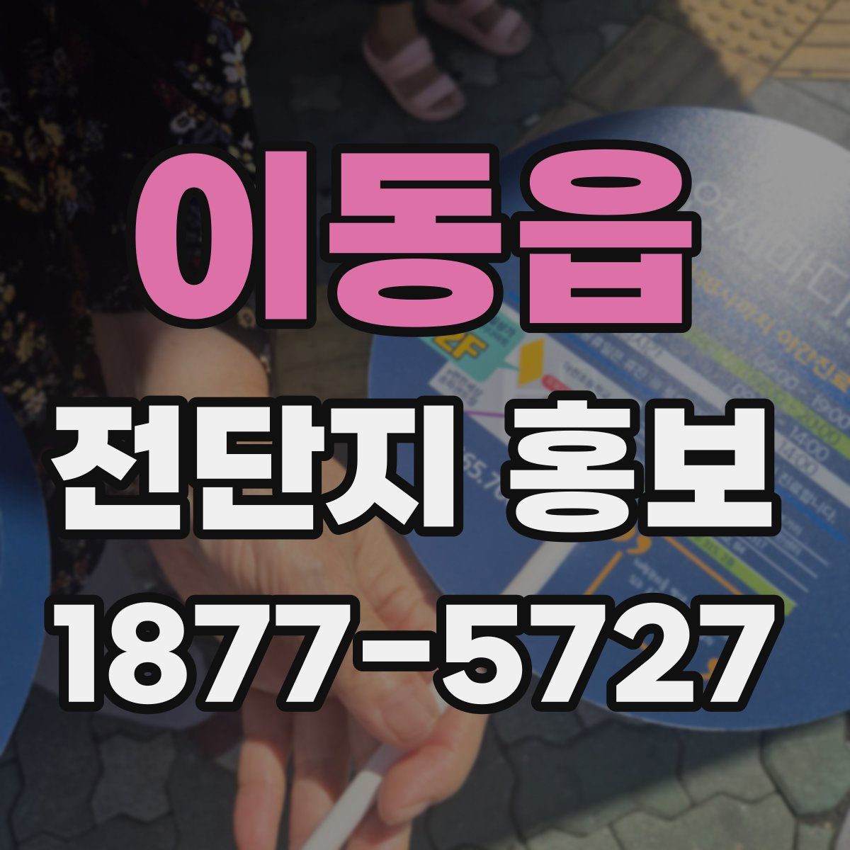 이동읍 전단지 홍보