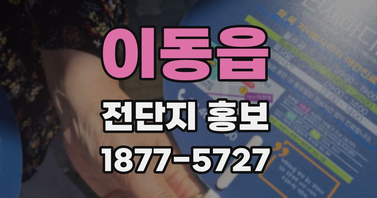 이동읍 전단지 홍보