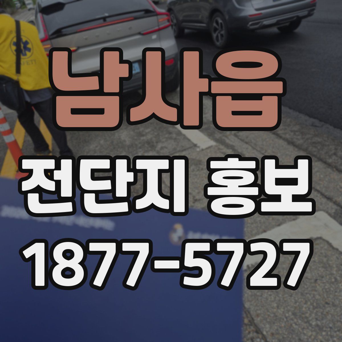 남사읍 전단지 홍보