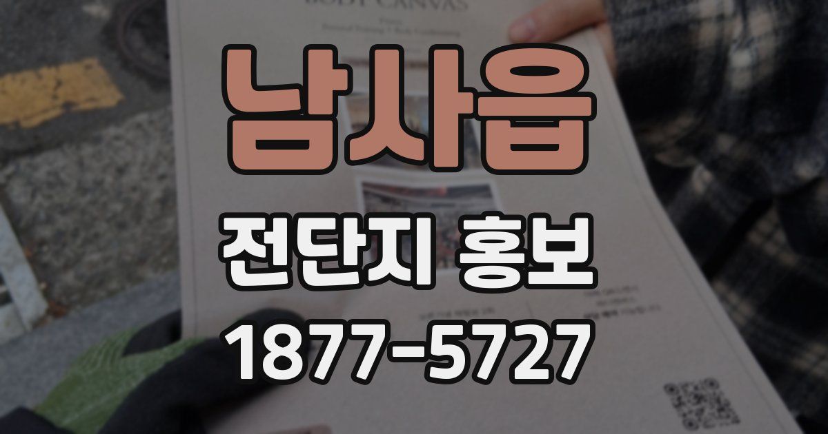 남사읍 전단지 홍보