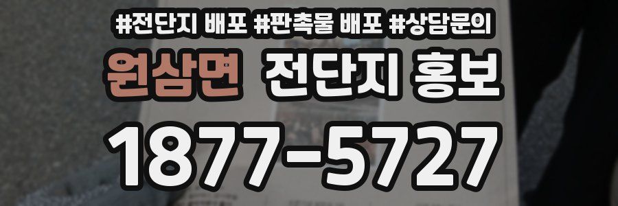원삼면 전단지 홍보