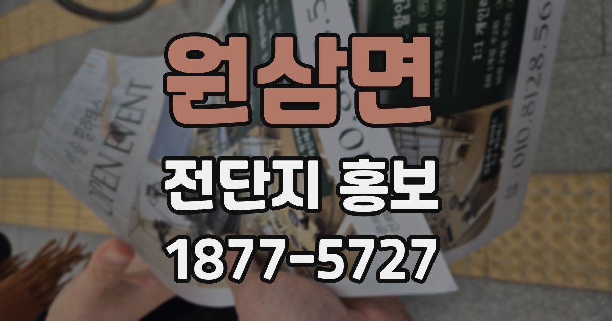 원삼면 전단지 홍보