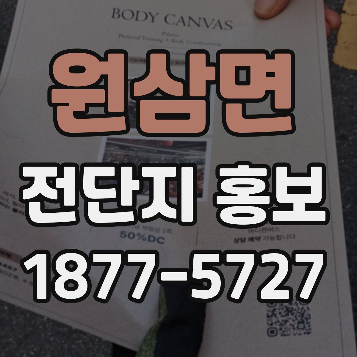 원삼면 전단지 홍보