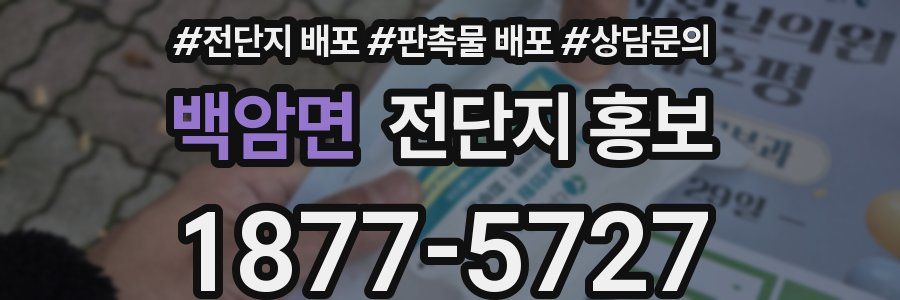 백암면 전단지 홍보