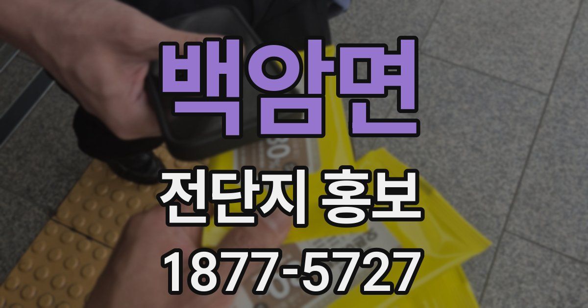 백암면 전단지 홍보