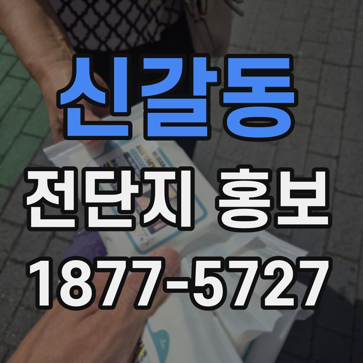 신갈동 전단지 홍보