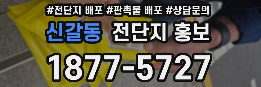 신갈동 전단지 홍보