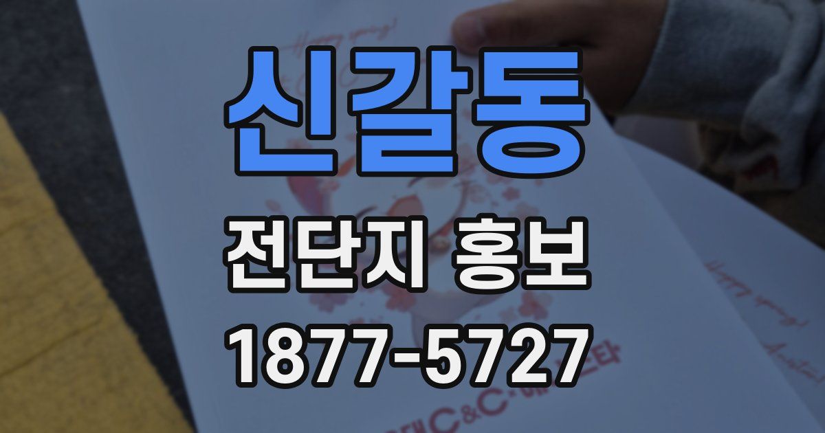 신갈동 전단지 홍보
