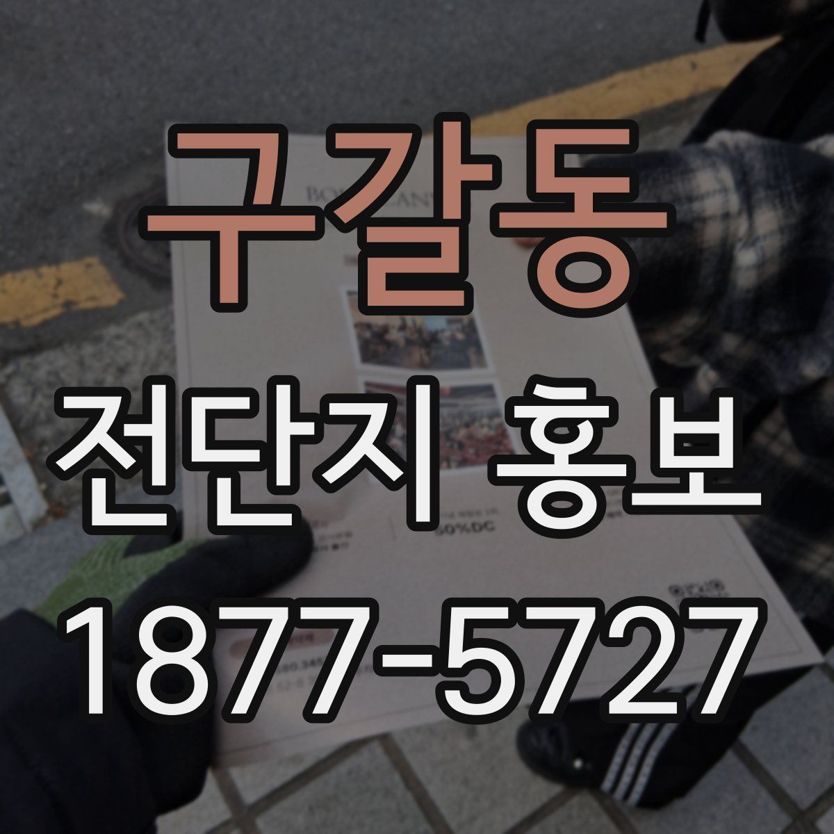 구갈동 전단지 홍보