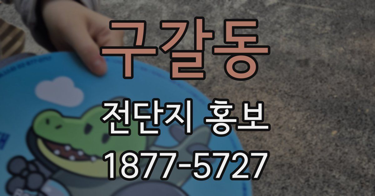 구갈동 전단지 홍보