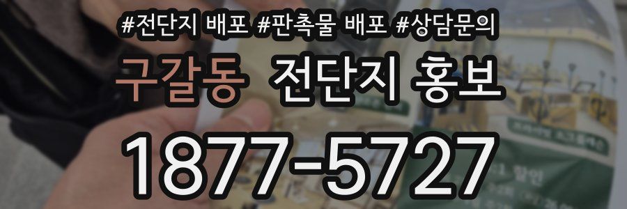 구갈동 전단지 홍보