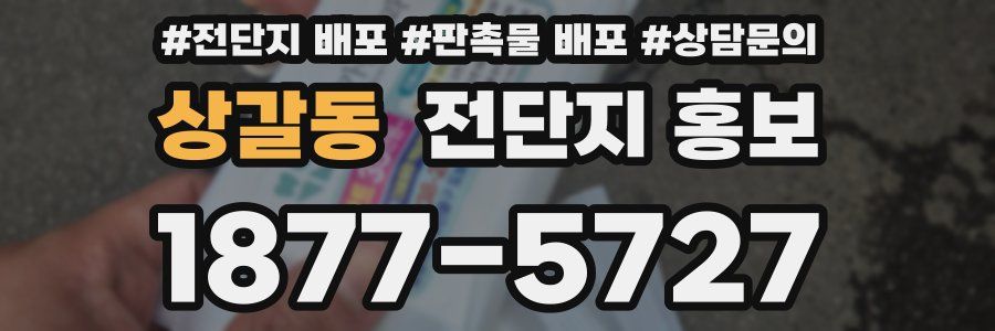 상갈동 전단지 홍보