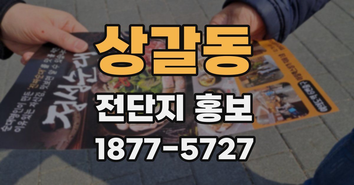 상갈동 전단지 홍보